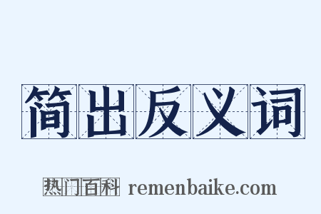 简出反义词是什么意思的图片